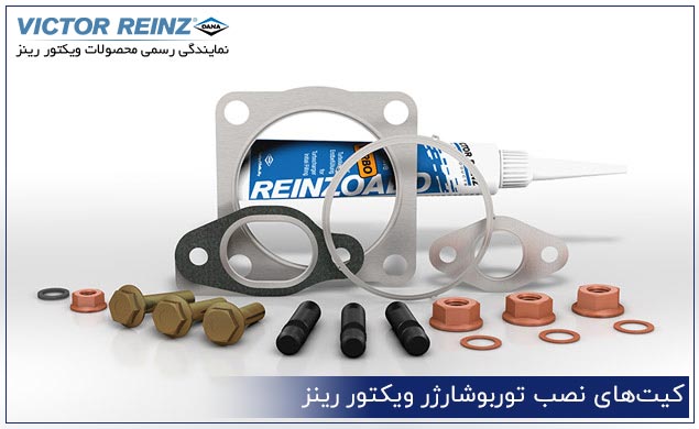 کیت‌های نصب توربوشارژر ویکتور رینز