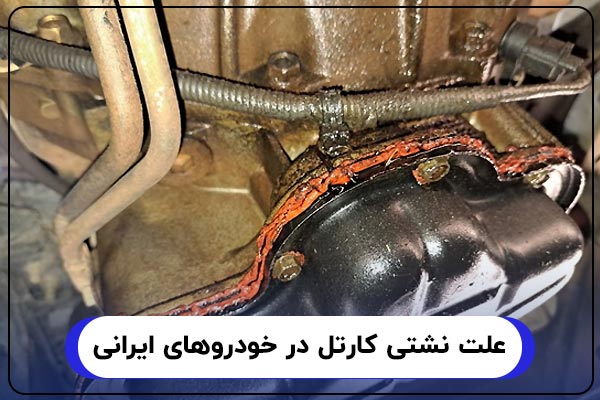 علت نشتی کارتل در خودروهای ایرانی