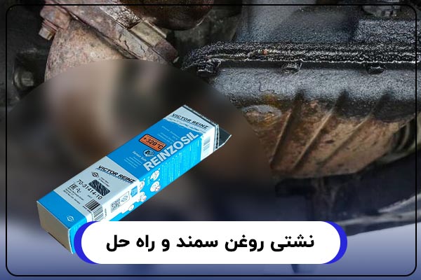 نشتی روغن سمند و راه حل