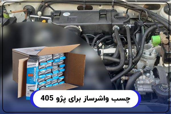 چسب واشرساز برای پژو 405