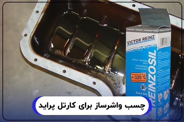 چسب واشرساز برای کارتل پراید